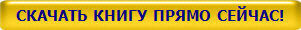 CКАЧАТЬ КНИГУ ПРЯМО СЕЙЧАС!
